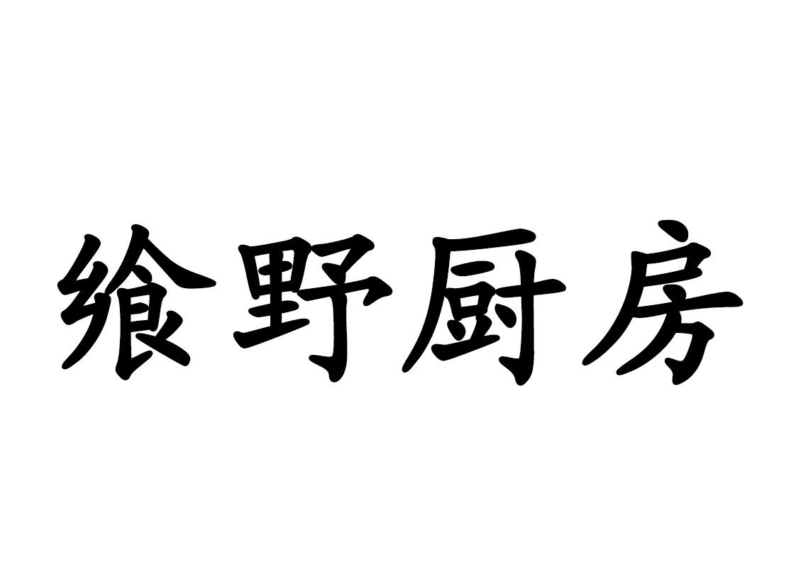 商标文字飨野厨房商标注册号 45643121,商标申请人诸城市新都工贸有限