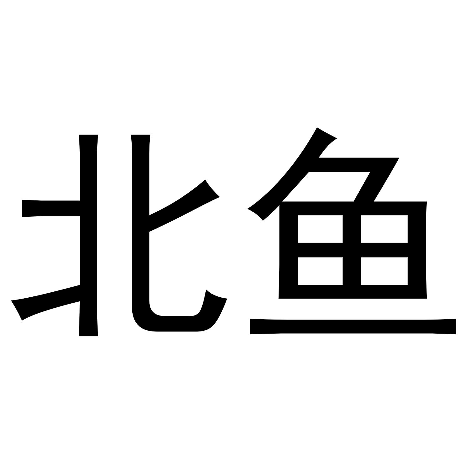 商标文字北鱼商标注册号 46580216,商标申请人董小姣的商标详情 - 标