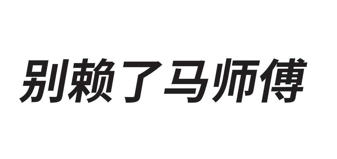 商标文字别赖了马师傅商标注册号 45104053,商标申请人深圳克拉托斯