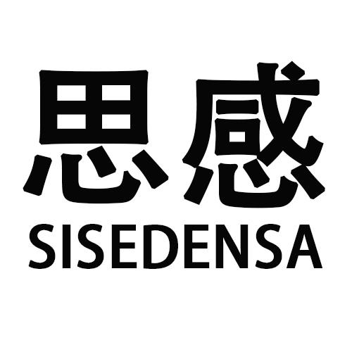 转让商标-思感 SISEDENSA