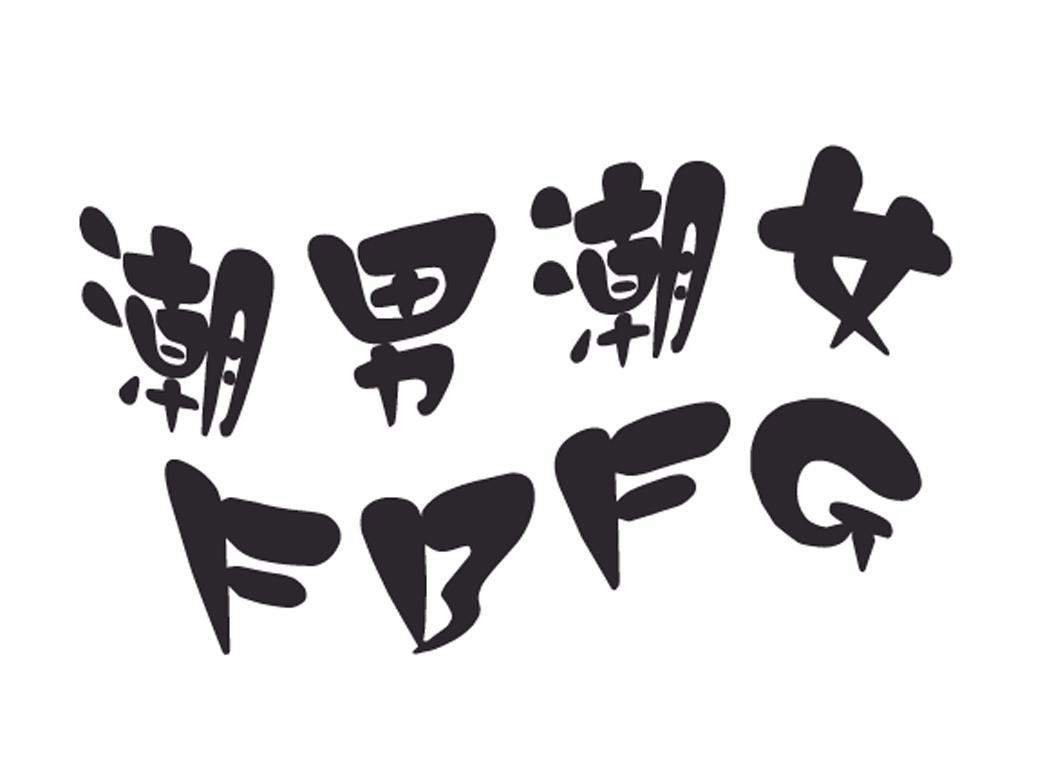 商标文字潮男潮女 fbfg商标注册号 7318001,商标申请人华南工商财税