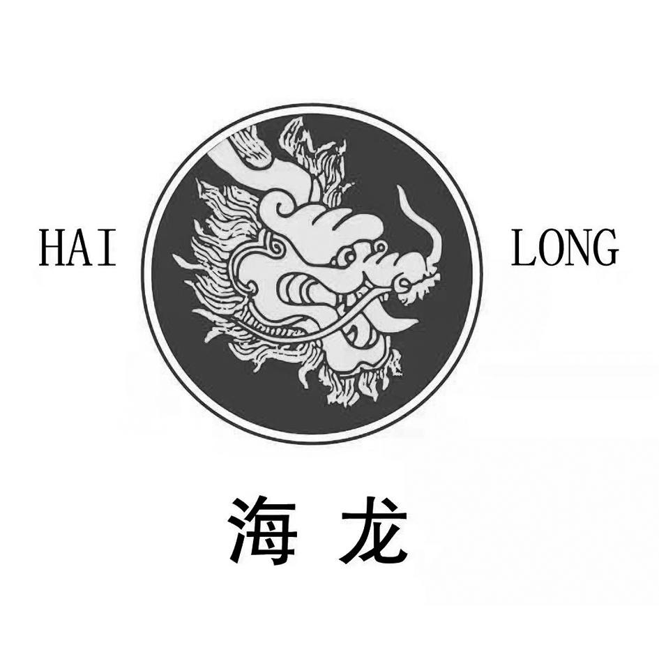 商标文字海龙商标注册号 60215293,商标申请人大连育明食品有限公司的