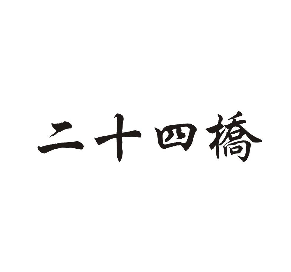 转让商标-二十四桥