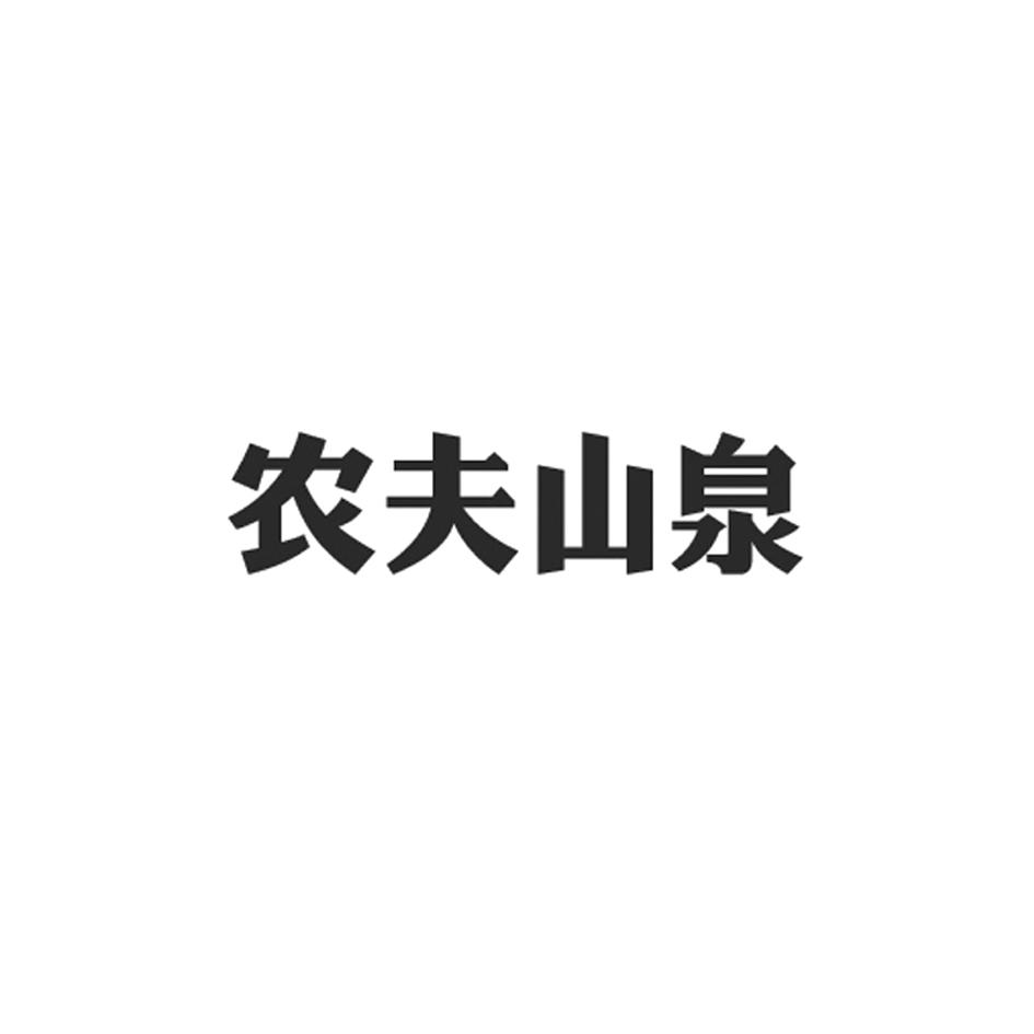 农夫山泉商标标样