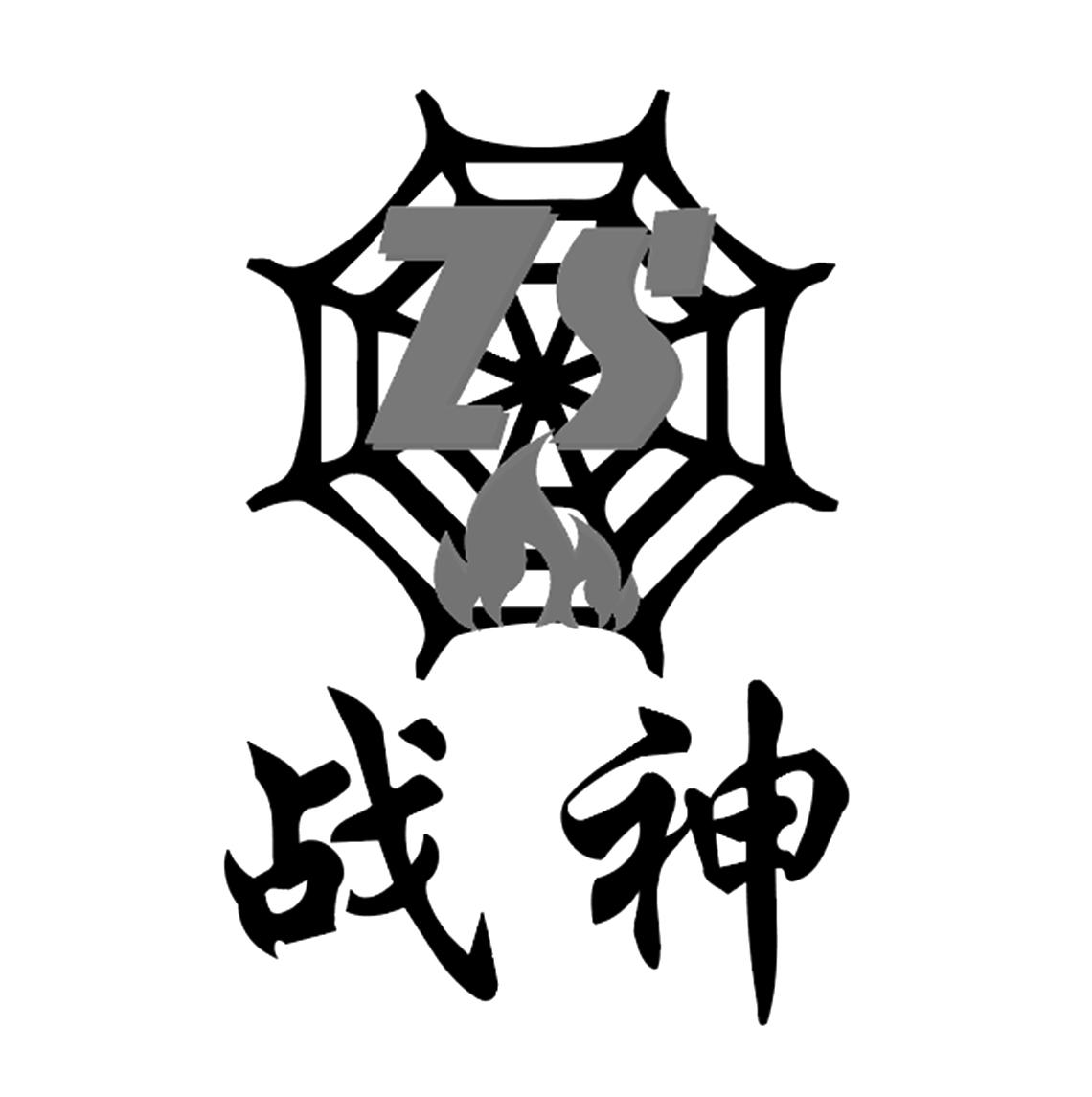 商标文字战神 zs商标注册号 42747577,商标申请人山东战神体育用品