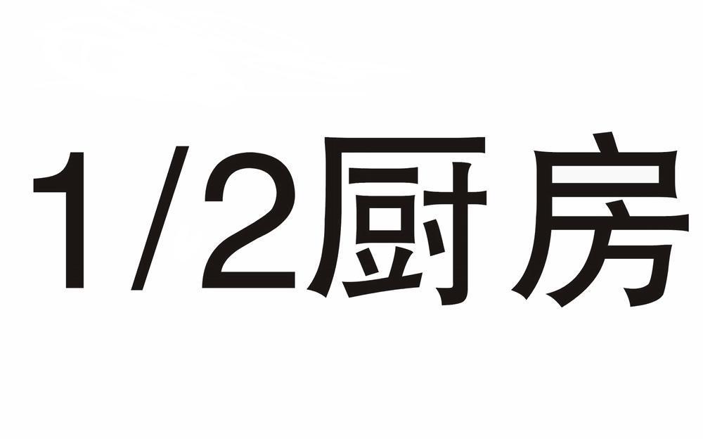 商标文字1/2 厨房商标注册号 8204230,商标申请人海通食品集团有限