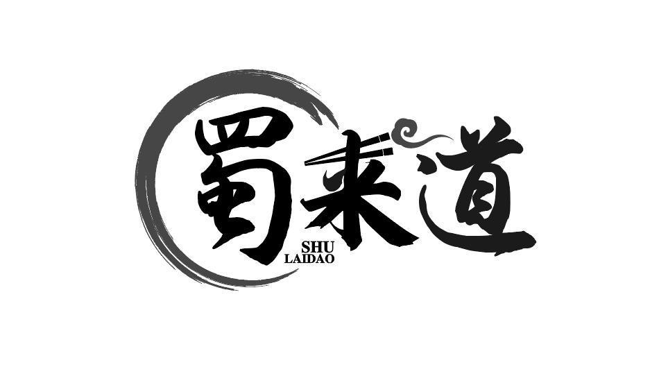 转让商标-蜀来道