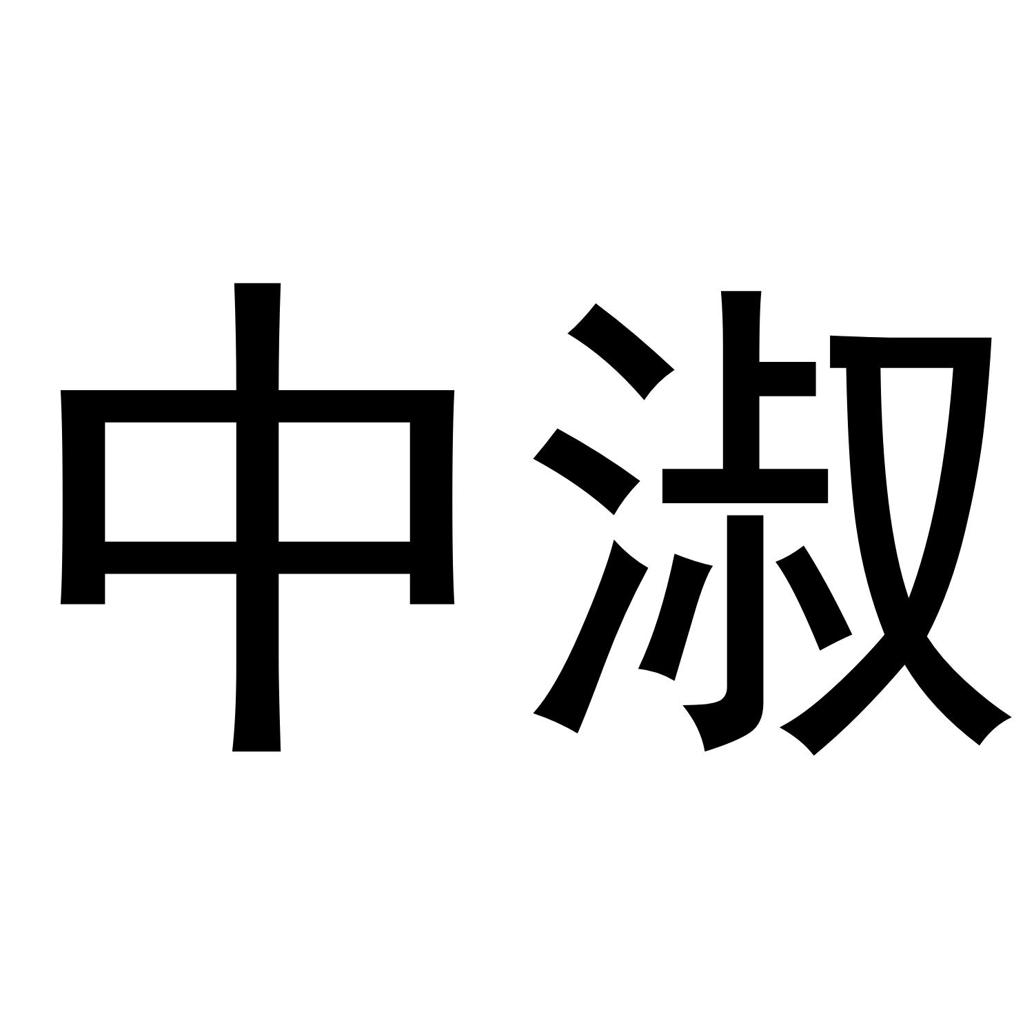 转让商标-中淑