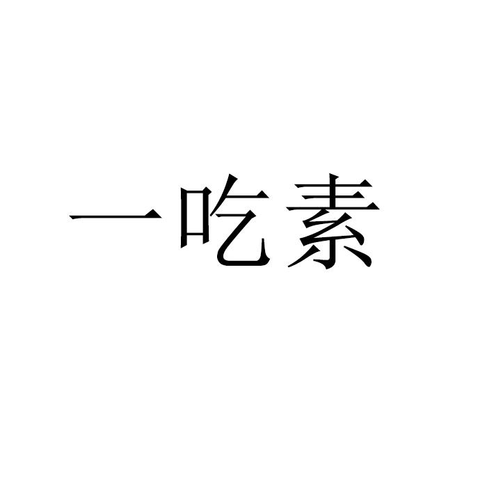 商标文字一吃素商标注册号 57266753,商标申请人深圳市经通天下经络灸