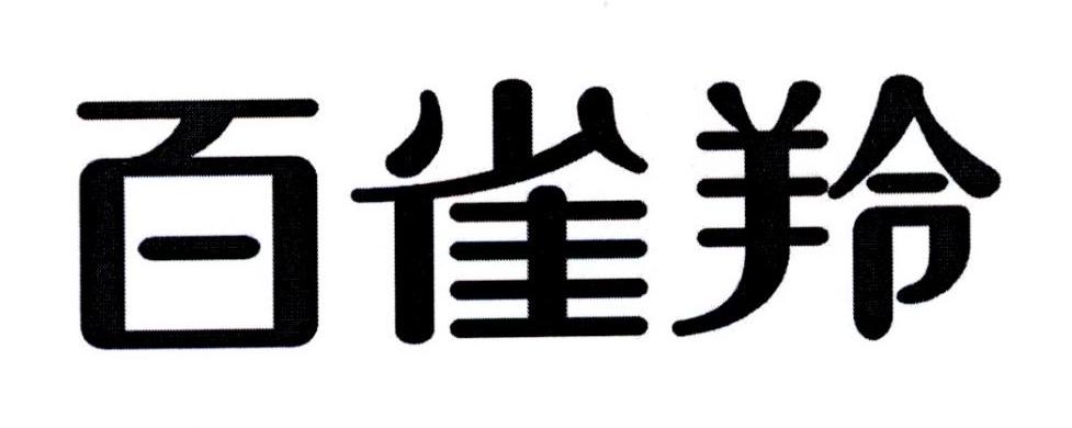 百雀羚商标标样