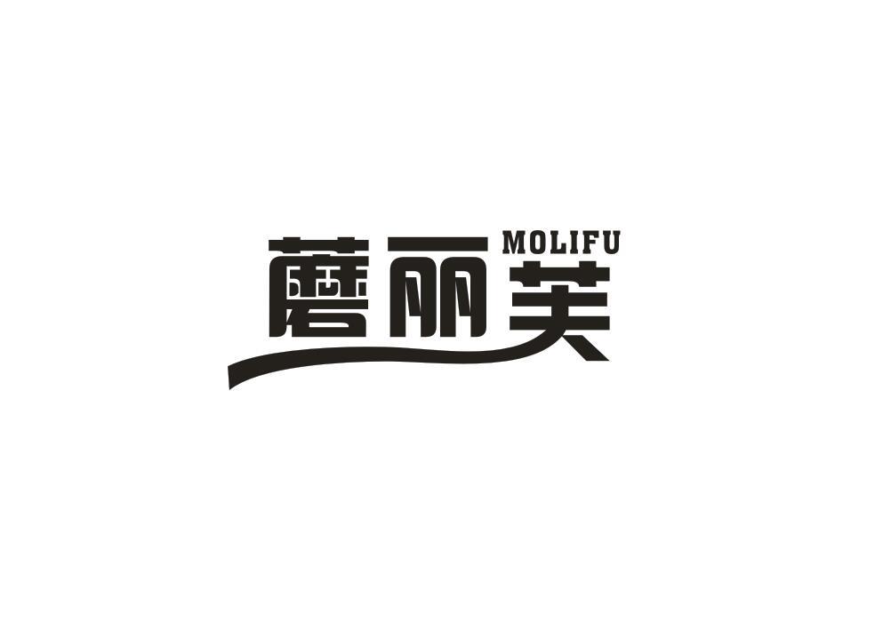 转让商标-蘑丽芙