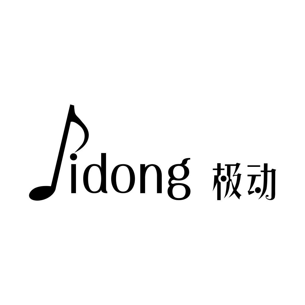 转让商标-极动