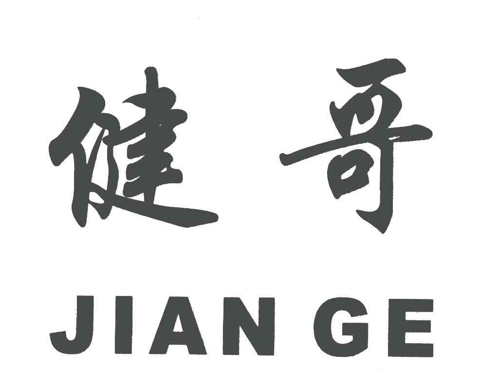 商标文字健哥商标注册号 6303016,商标申请人南溪县宏达纸厂的商标
