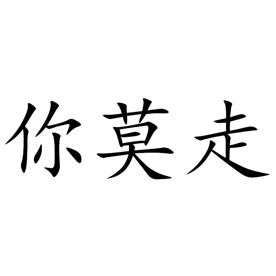 商标文字你莫走商标注册号 47941386,商标申请人高钰升的商标详情