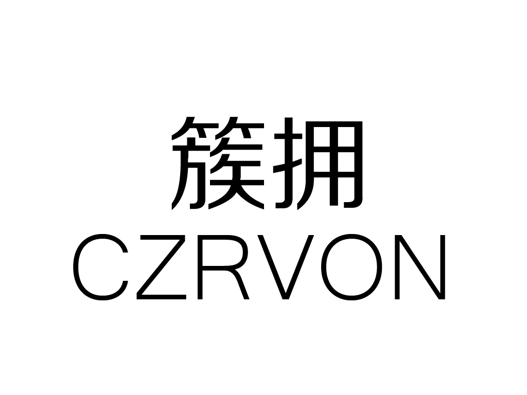 转让商标-簇拥 CZRVON