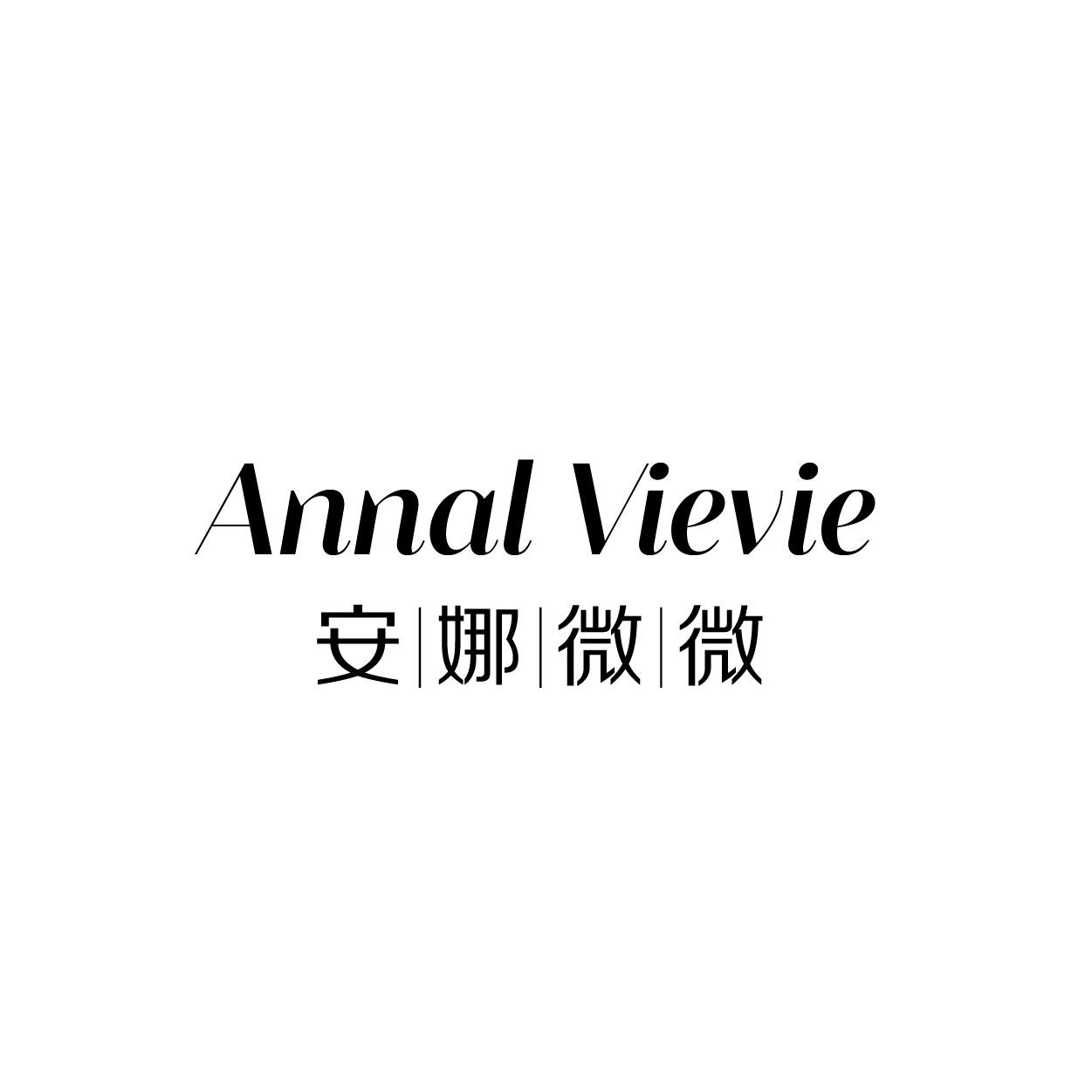 转让商标-ANNAL VIEVIE 安娜微微