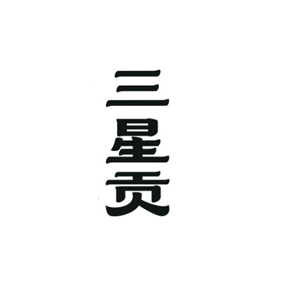 转让商标-三星贡