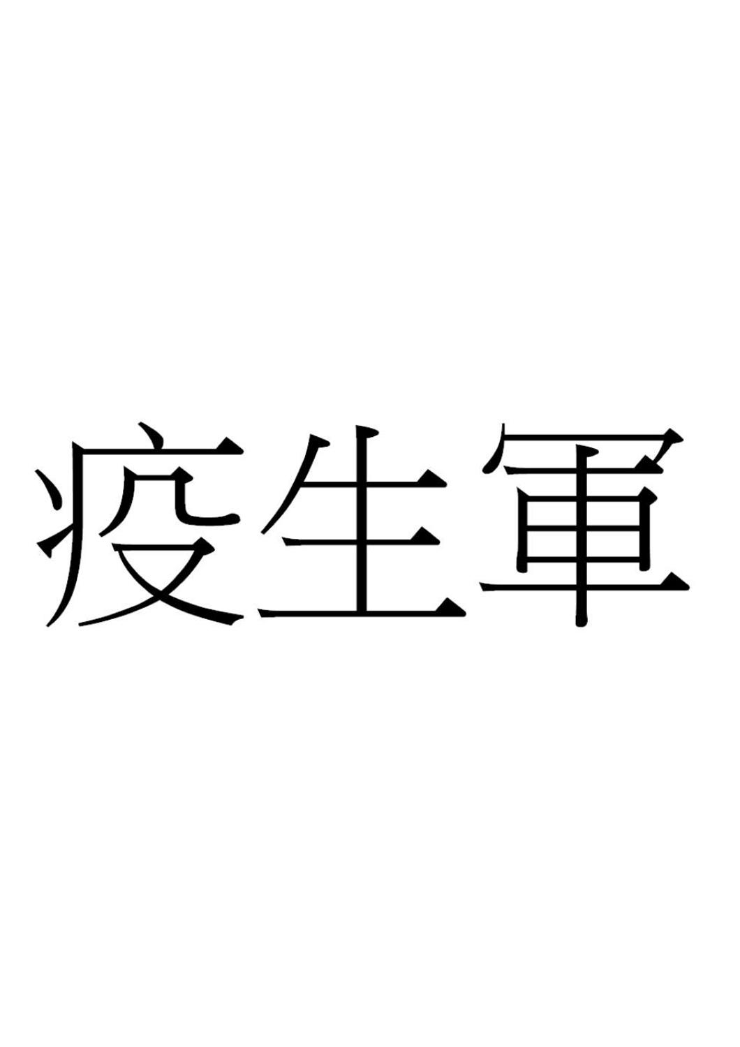 疫字字体设计图片