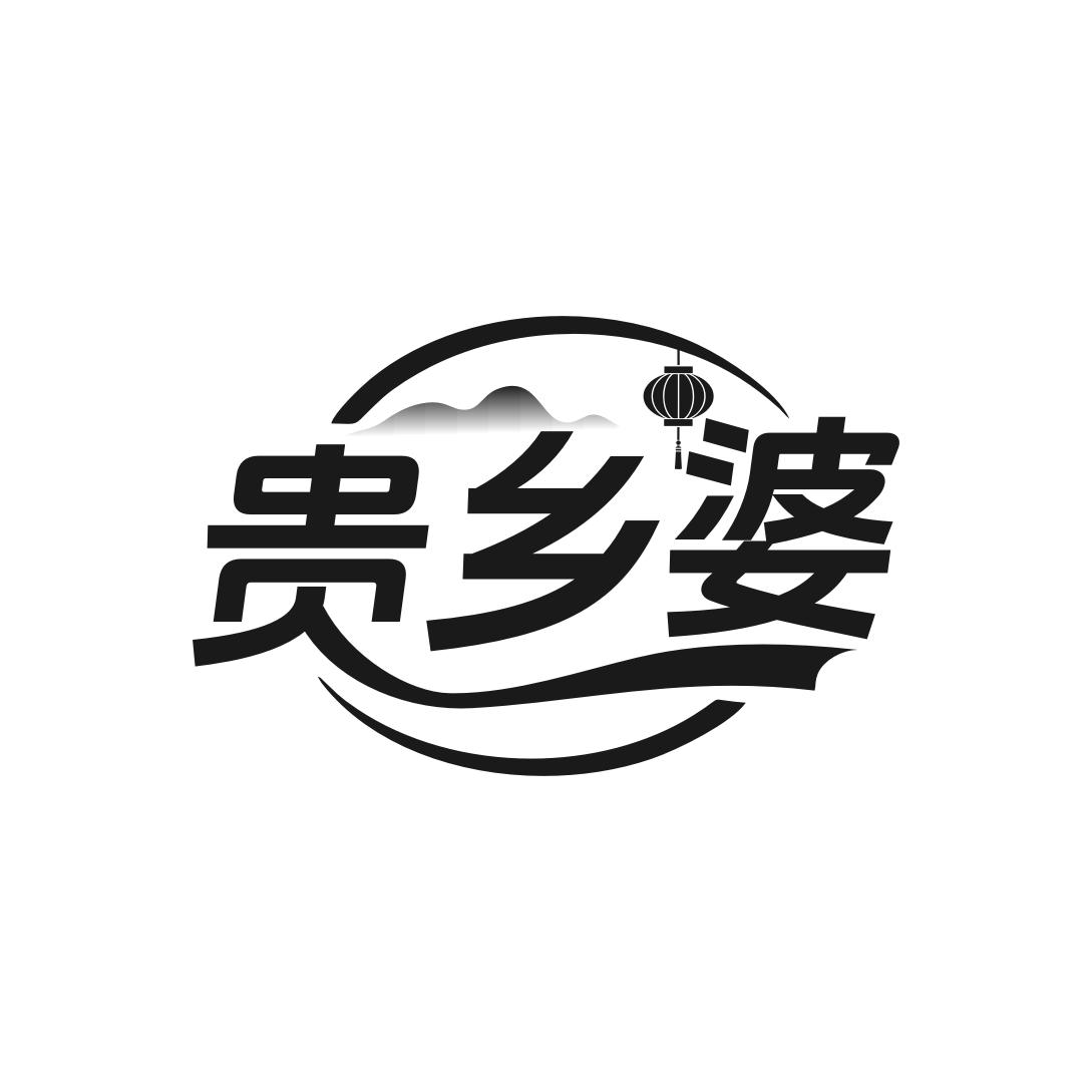 转让商标-贵乡婆