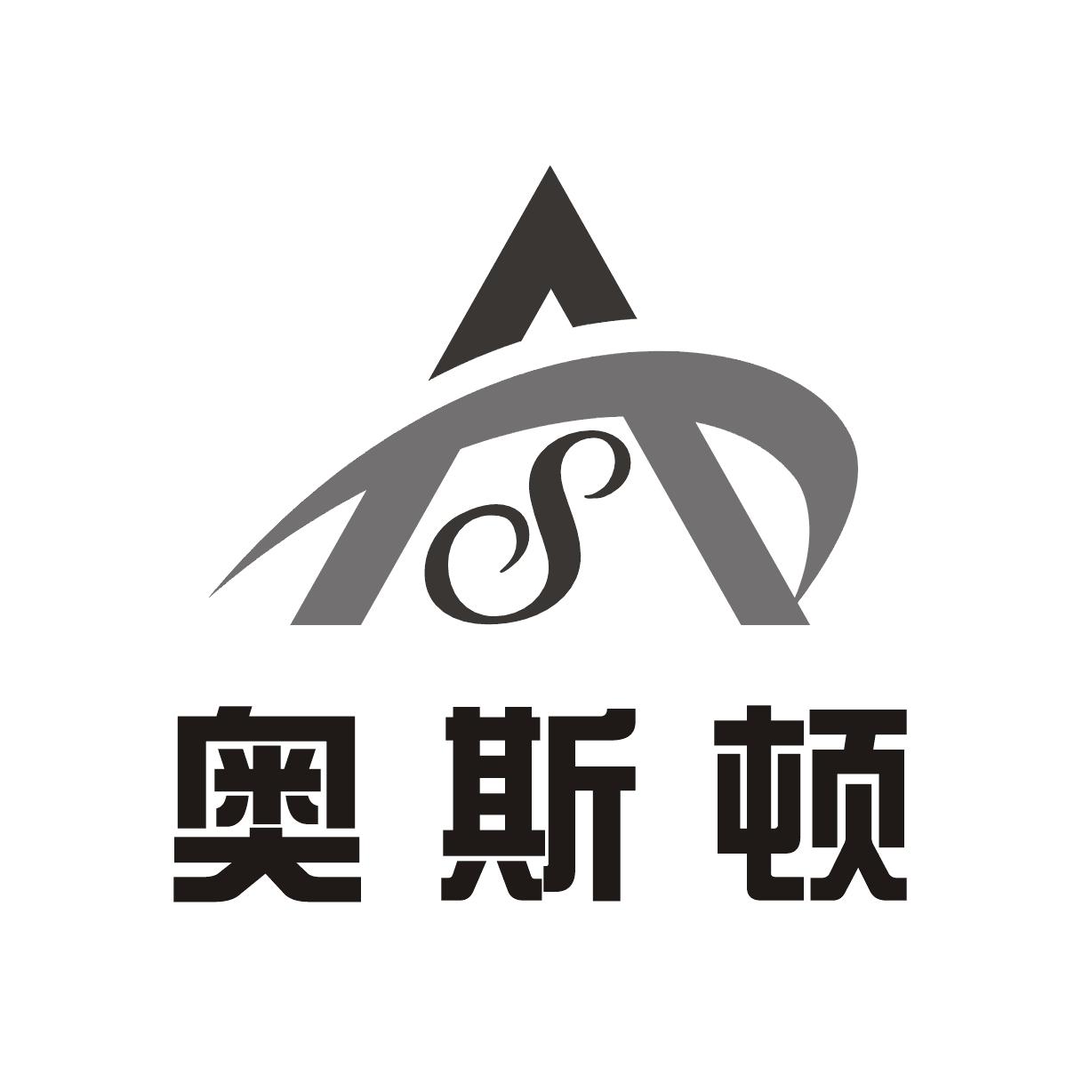 商标文字奥斯顿 as商标注册号 17623456,商标申请人刘文的商标详情