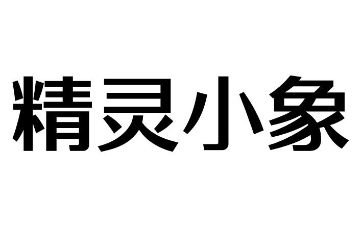 商标文字精灵小象商标注册号 40516815,商标申请人深圳市晴朗品牌设计
