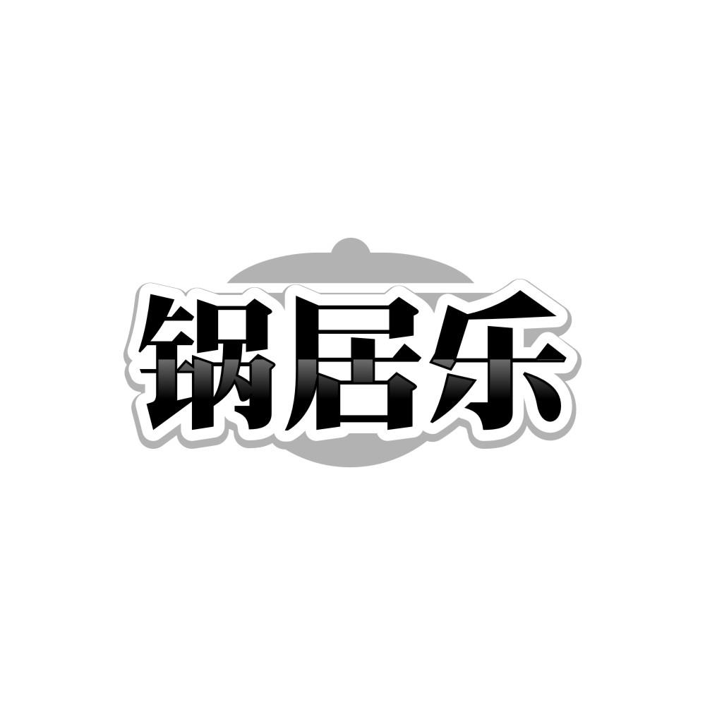 转让商标-锅居乐