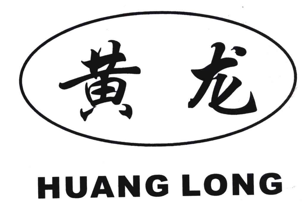 商标文字黄龙商标注册号 4689281,商标申请人成都柏峰食品有限公司的