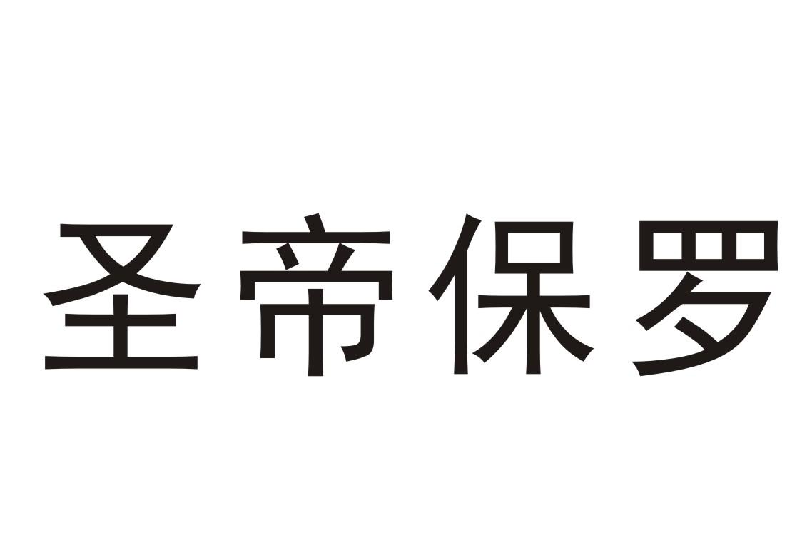 商标文字圣帝保罗商标注册号 26811660a,商标申请人卿建梅的商标详情