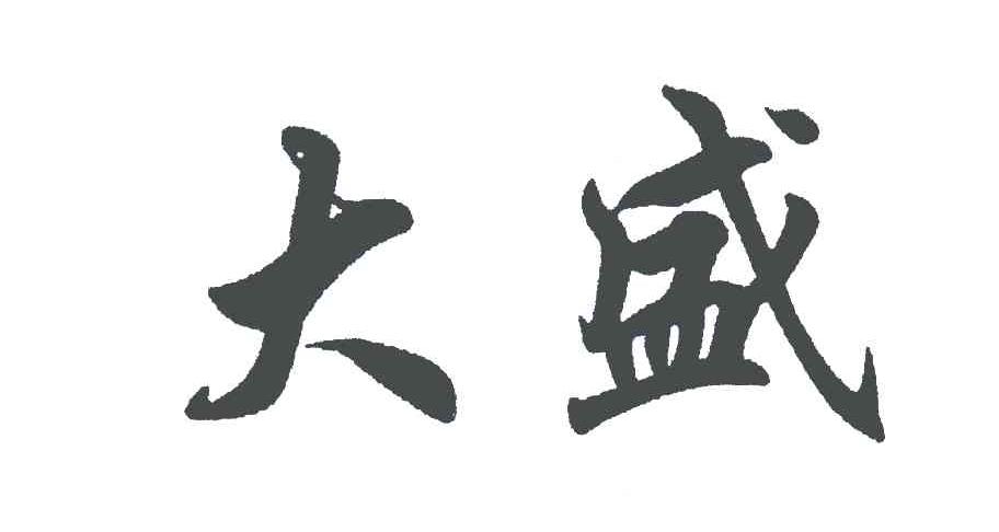 商标文字大盛商标注册号 6063348,商标申请人辽宁大盛