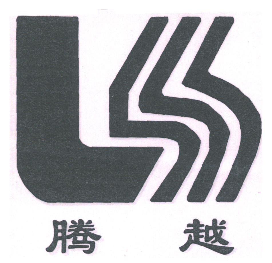 商標文字騰越商標註冊號 1795224,商標申請人劉保華的商標詳情 - 標庫