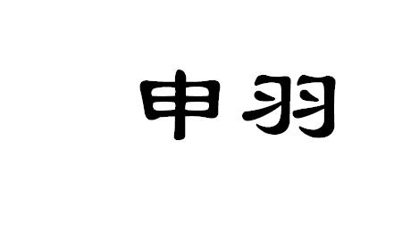 商标文字申羽商标注册号 60538450,商标申请人方雪贞的商标详情 标