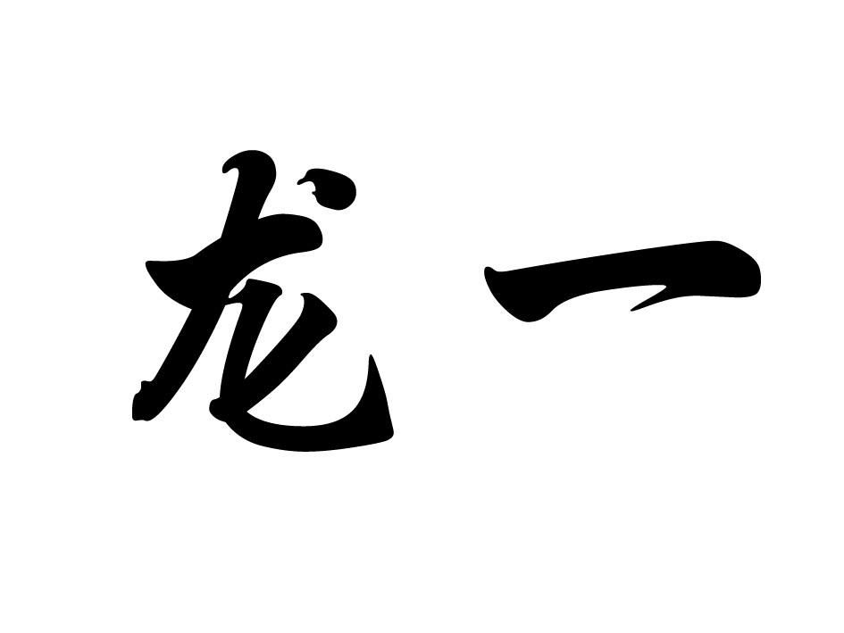 商标文字龙一商标注册号 46541867,商标申请人黑龙江省北大荒绿色健康