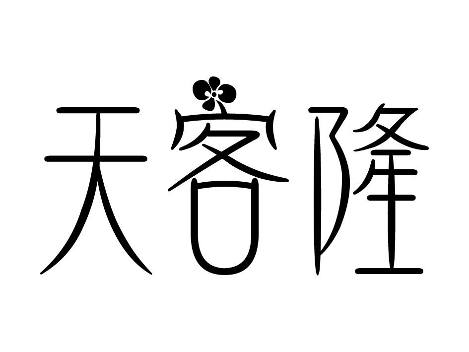 商标文字天客隆商标注册号 19461027,商标申请人李斯特服饰(深圳)有限