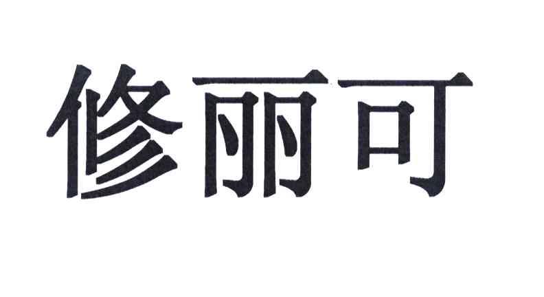 商标文字修丽可商标注册号 6313218,商标申请人莱雅公司的商标详情