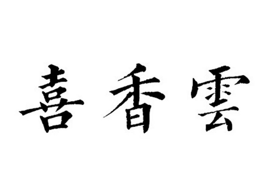 转让商标-喜香云