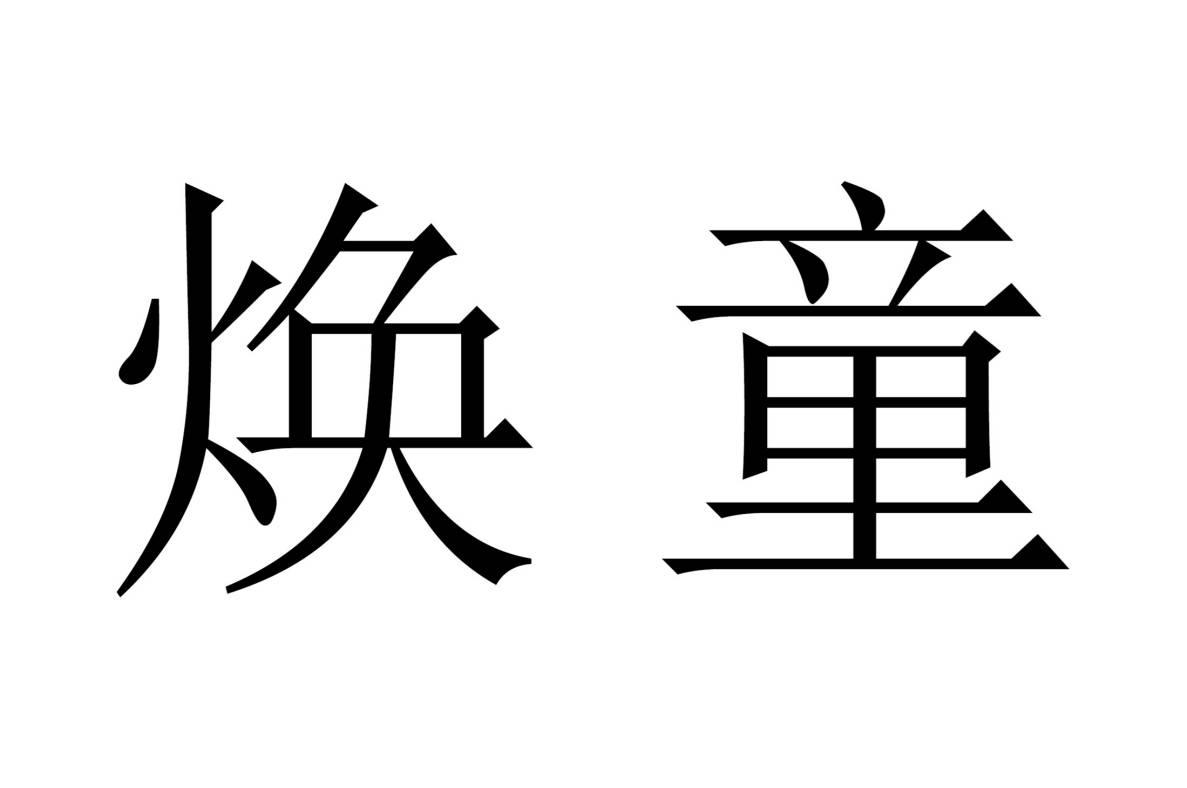 商標文字煥童商標註冊號 57285808,商標申請人藏克文化藝術(廈門)有限