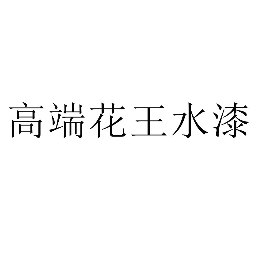 商标文字高端花王水漆商标注册号 44965980,商标申请人江苏美巢乐批