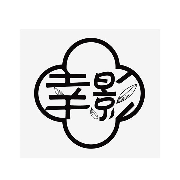 商标文字幸影商标注册号 60600789,商标申请人南京幸影文化传播有限