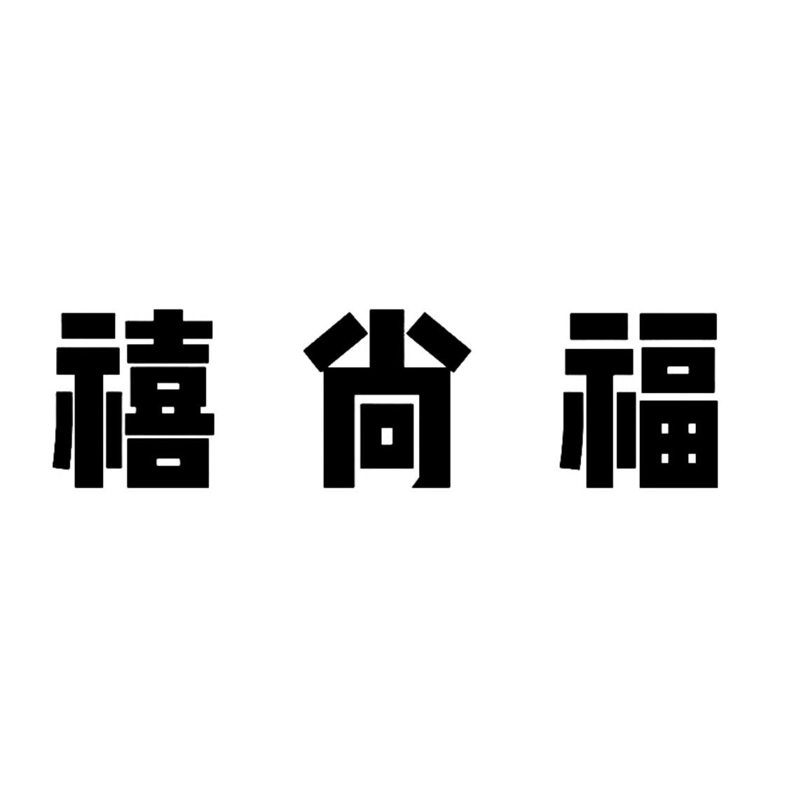 商标文字禧尚福商标注册号 43987030,商标申请人深圳钻金钰珠宝有限