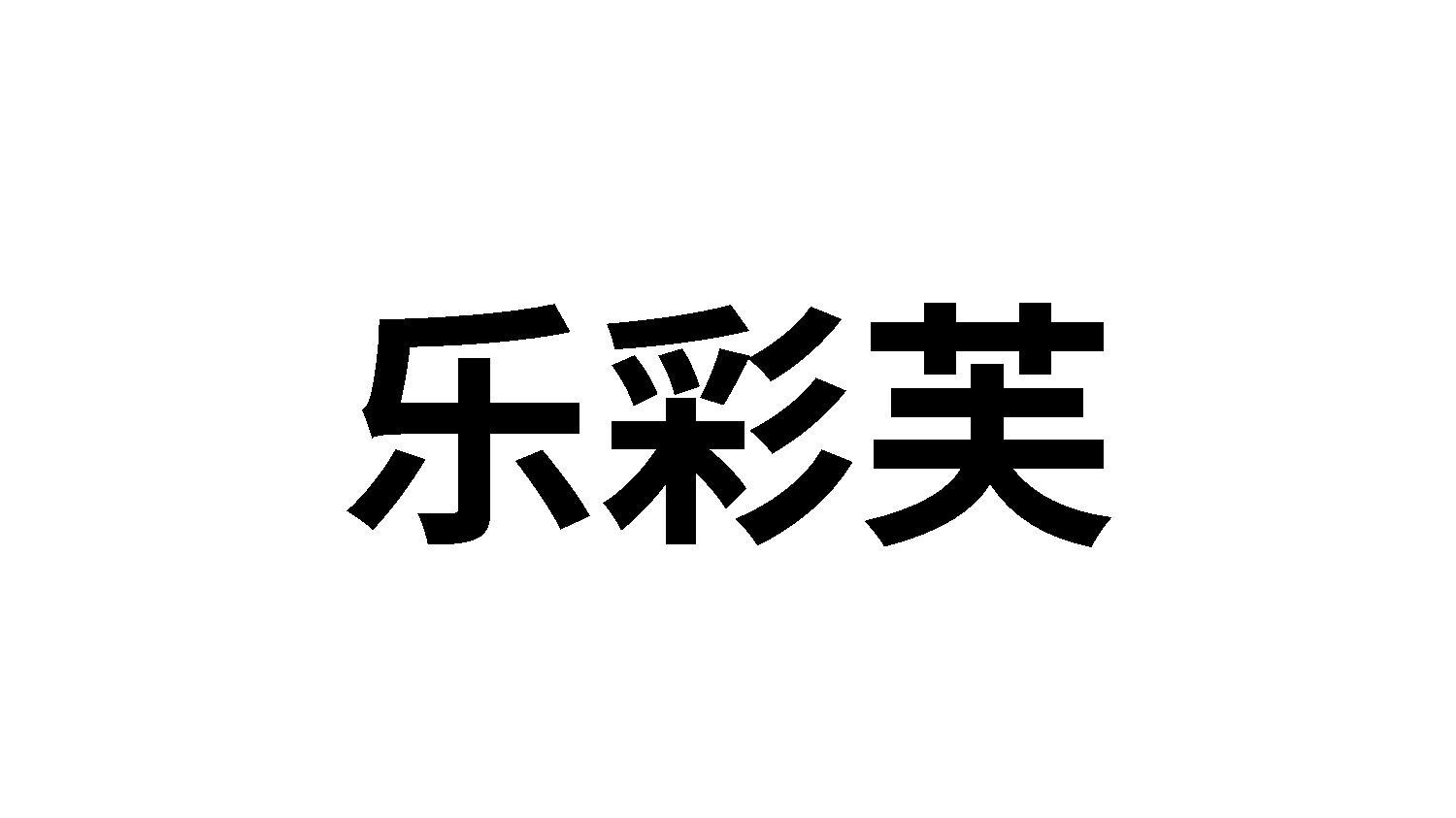 转让商标-乐彩芙