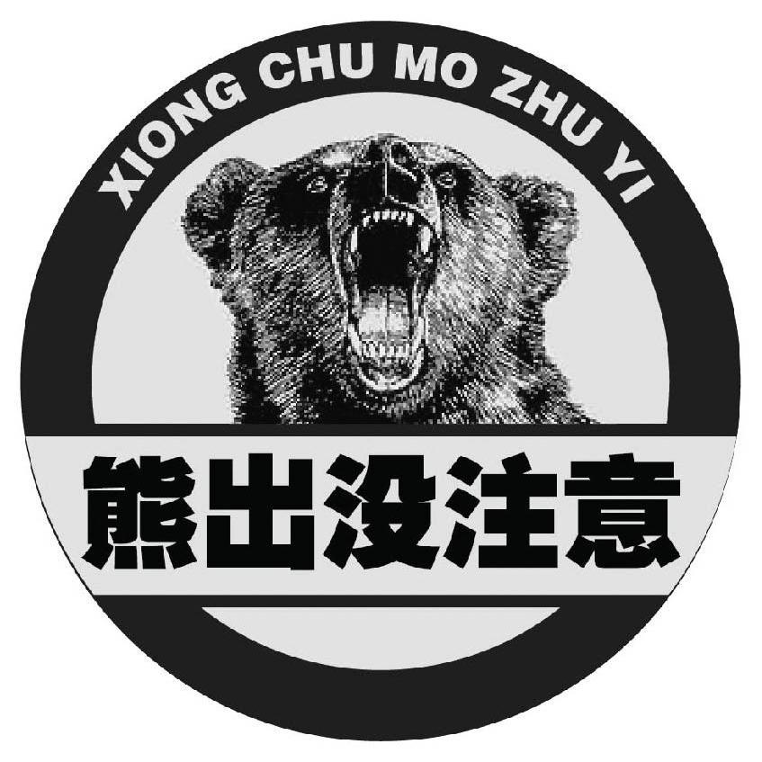 商标文字熊出没注意商标注册号 12468617,商标申请人吉林省品修堂投资