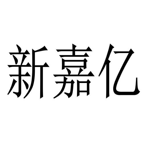 商标文字新嘉亿商标注册号 57340983a,商标申请人潮州市新跃电子商务