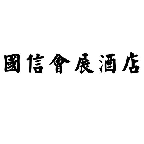 48728359,商标申请人青岛国信会展酒店发展有限公司的商标详情 标库