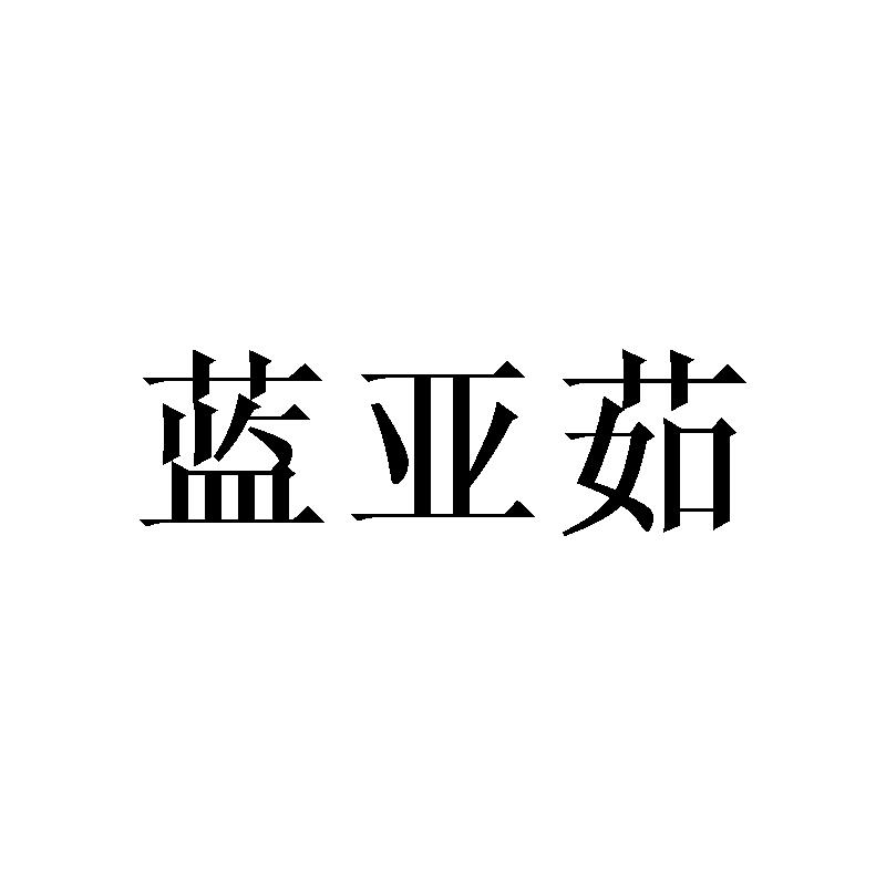 转让商标-蓝亚茹