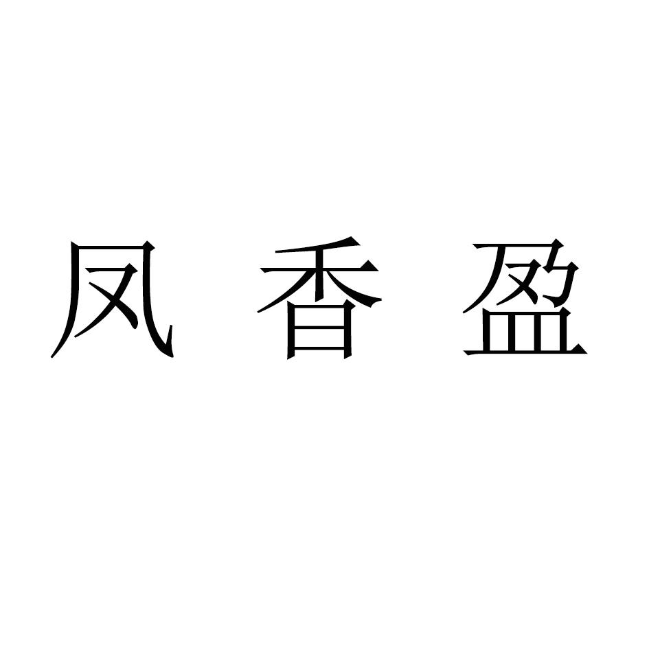 转让商标-凤香盈