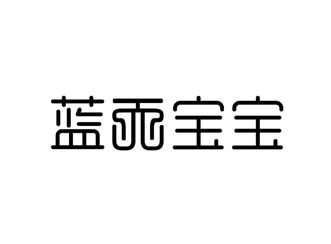 转让商标-蓝天宝宝
