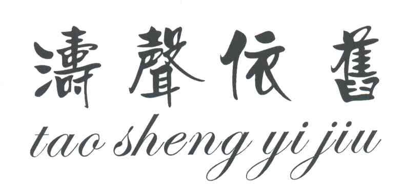 商标文字涛声依旧商标注册号 3086297,商标申请人王晓涛的商标详情