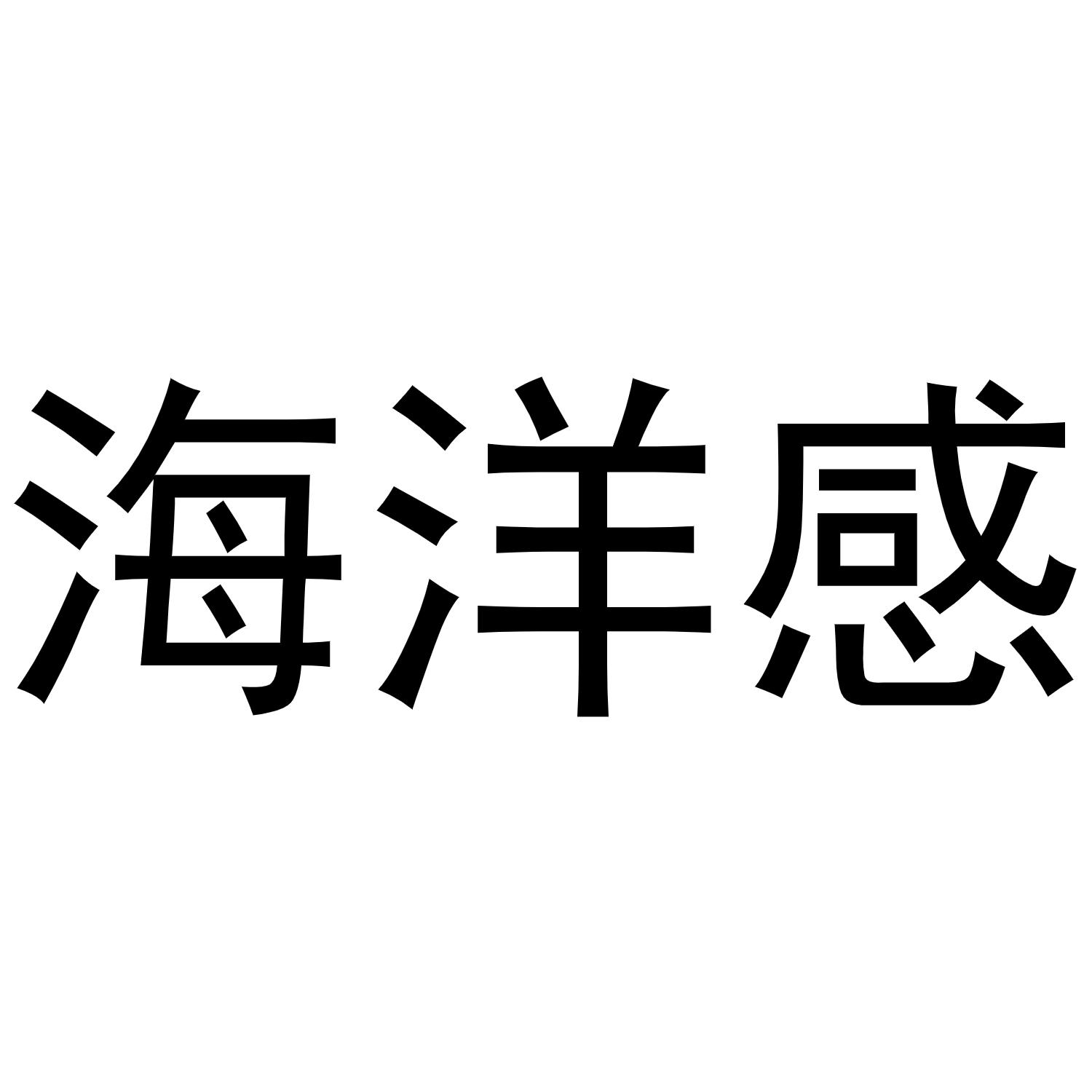 商標文字海洋感商標註冊號 47250708,商標申請人西安君和環球網絡科技