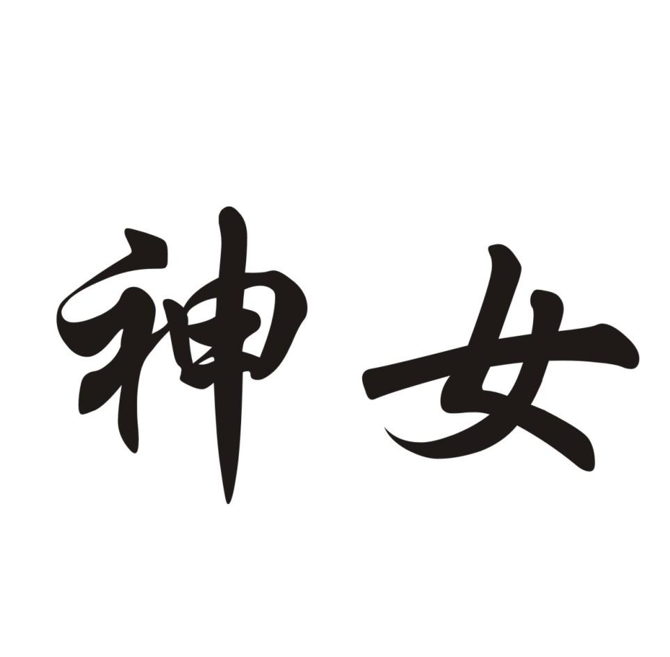 商標文字神女商標註冊號 48562066,商標申請人甘肅濟洋塑料有限公司的