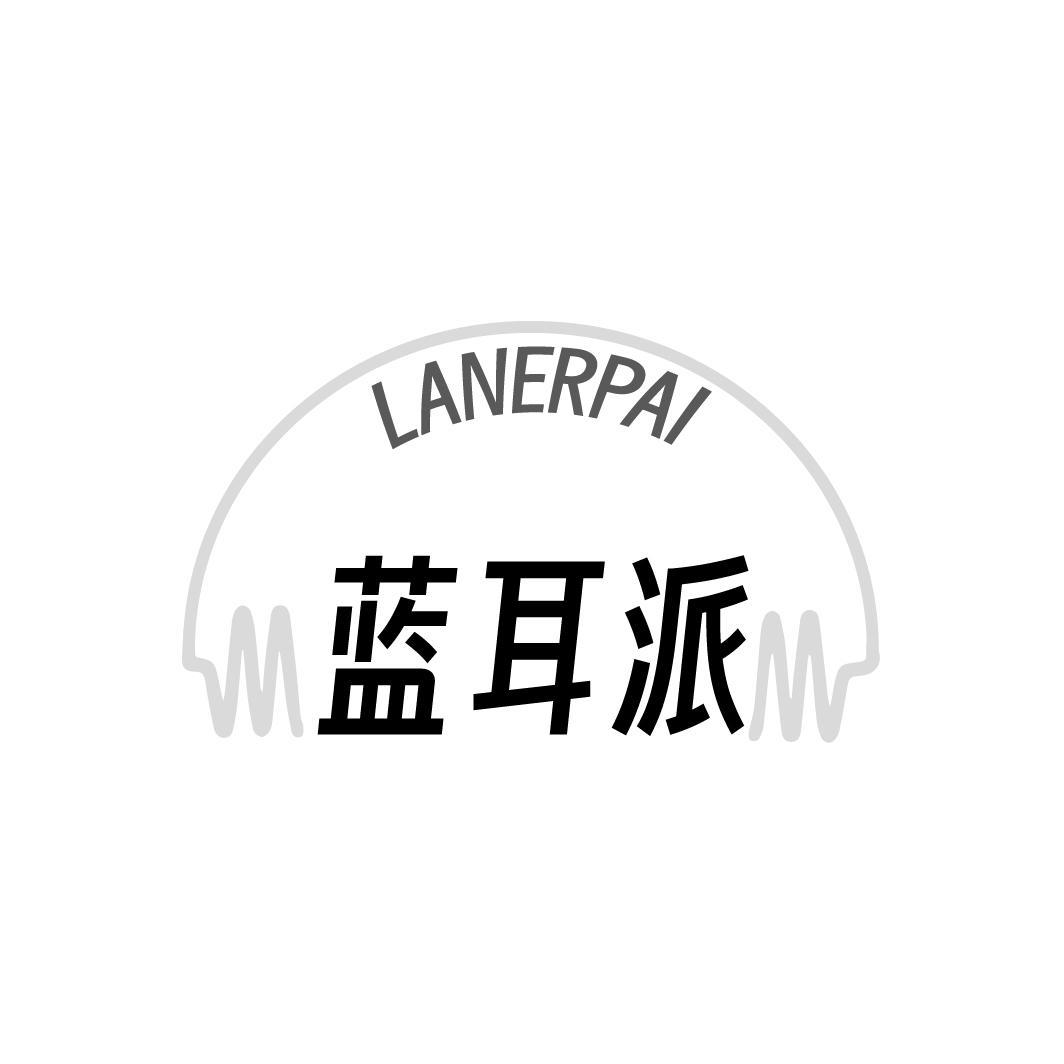 转让商标-蓝耳派